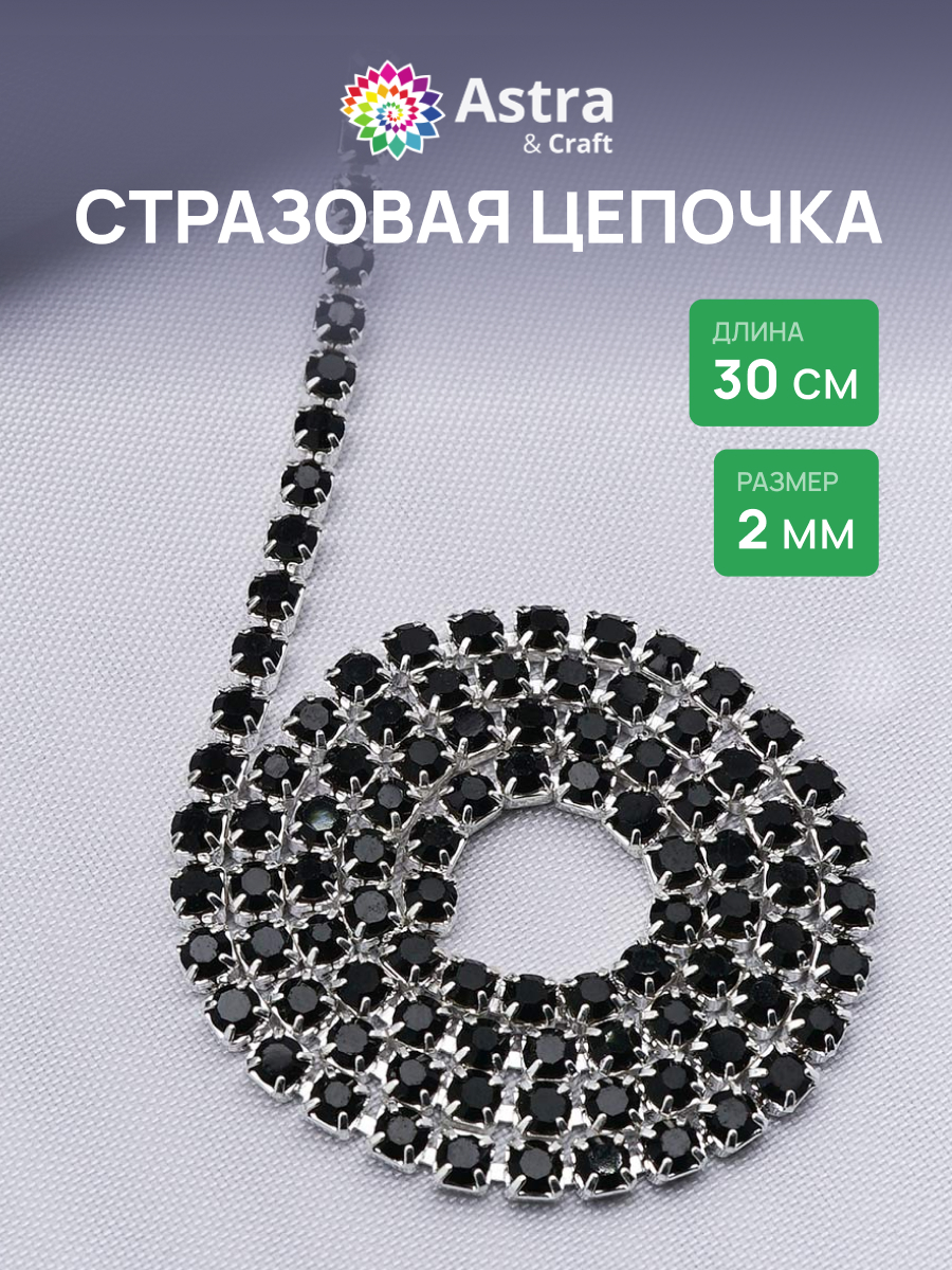 Набор для творчества Astra Craft аппликация Стразовая цепь 2 мм 30 см - фото 1