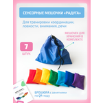 Активная игра Нейротренажеры Сенсорные мешочки Радуга