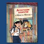 Книга МОЗАИКА kids Детективное агентство Макс и Молли Книжный клуб Сам почитаю!