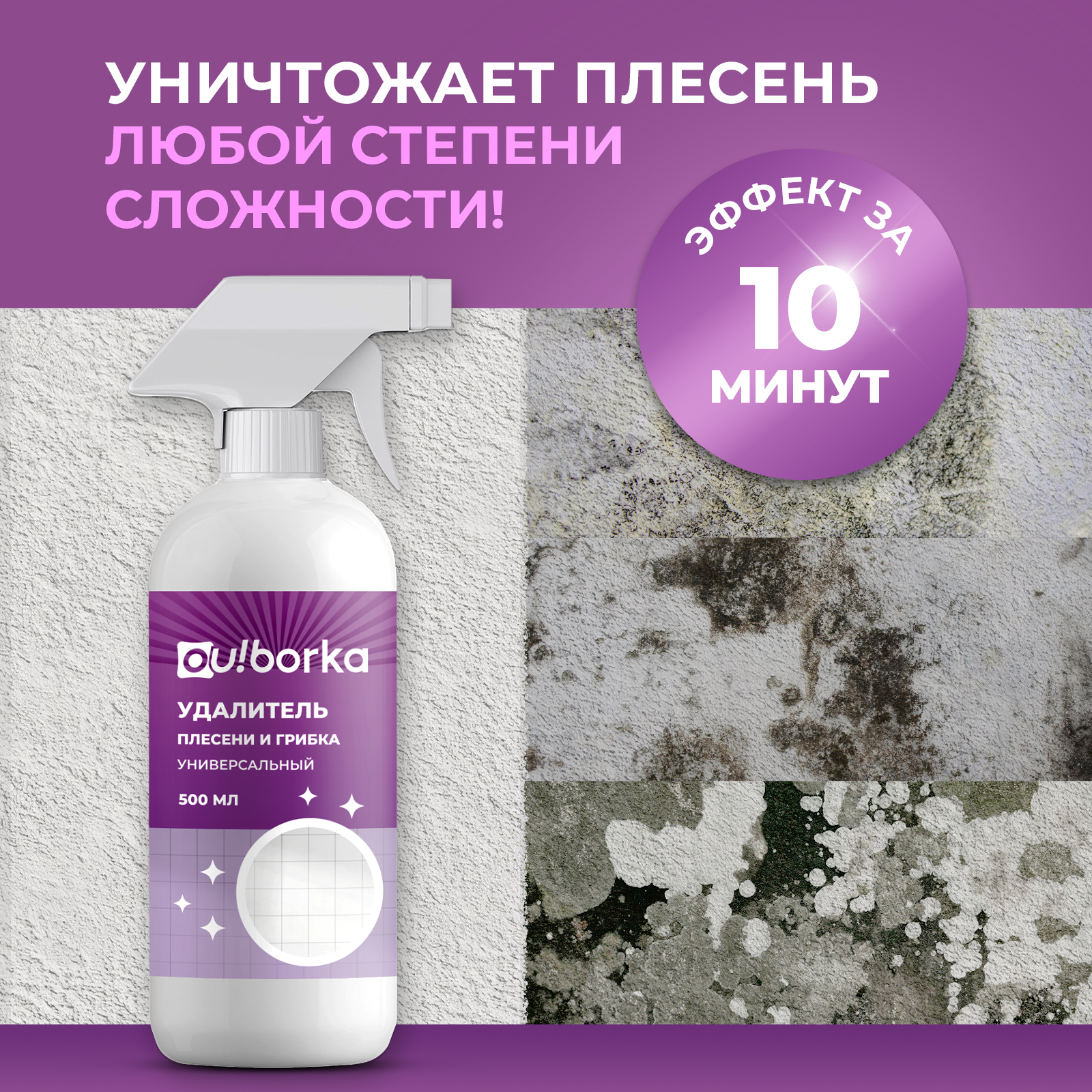 Уничтожитель плесени Ou!borka для стен и ванной готовый раствор 500 мл - фото 3