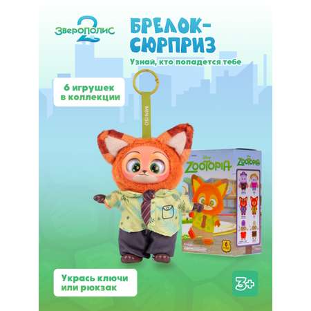 Брелок Зверополис Сюрприз
