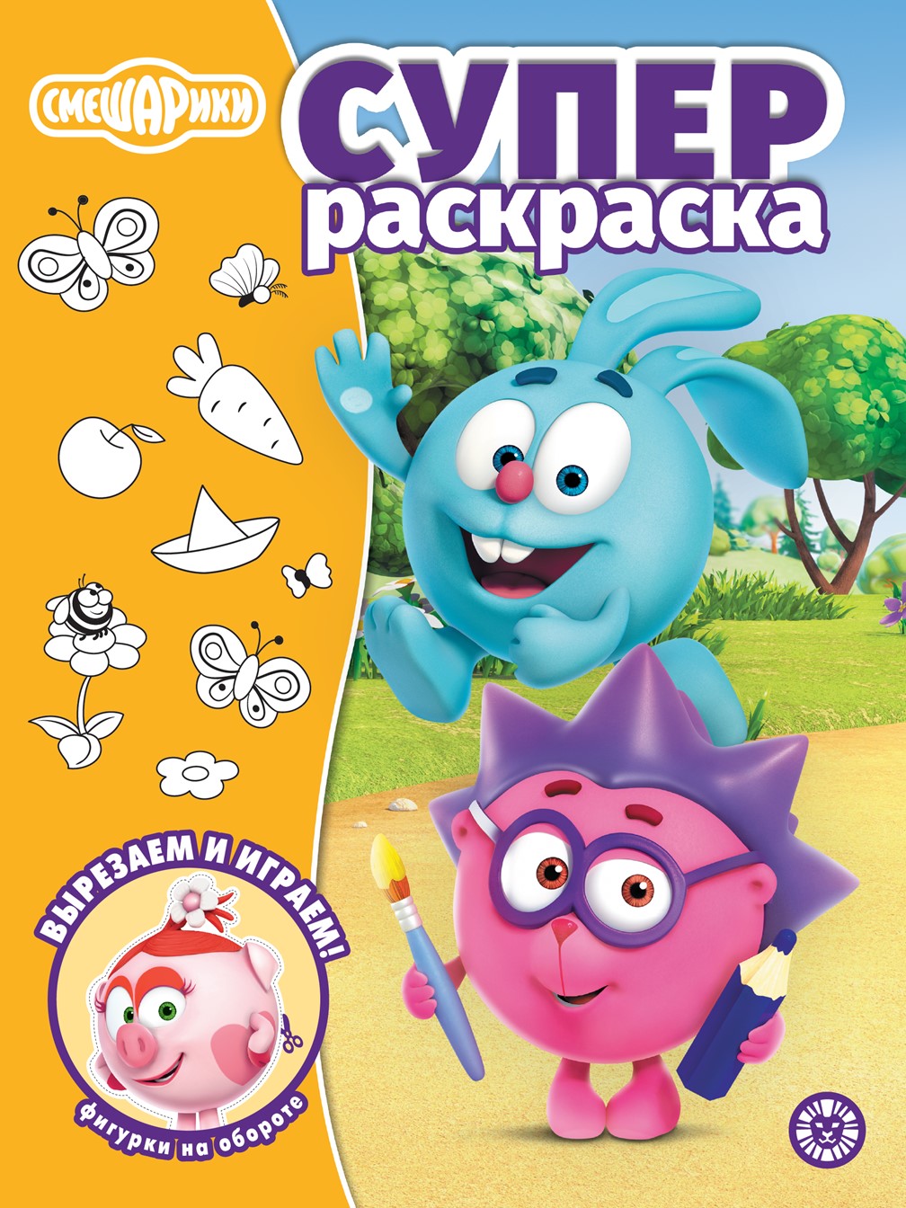 Раскраска ИД Лев СУПЕР Смешарики 64 стр - фото 1