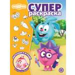 Раскраска ИД Лев СУПЕР Смешарики 64 стр