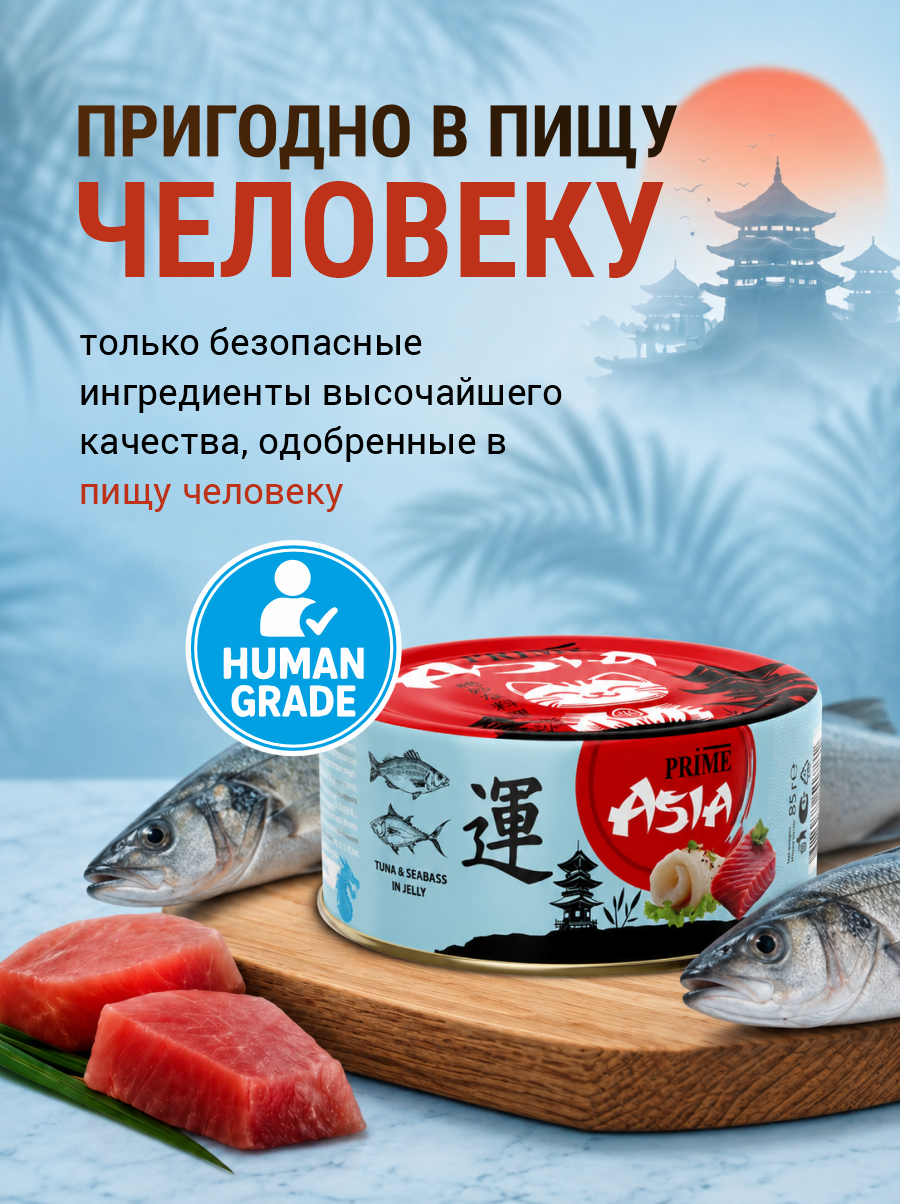 Корм для кошек влажный Prime ASIA Тунец с сибасом в желе жб 85г 12 шт. - фото 2