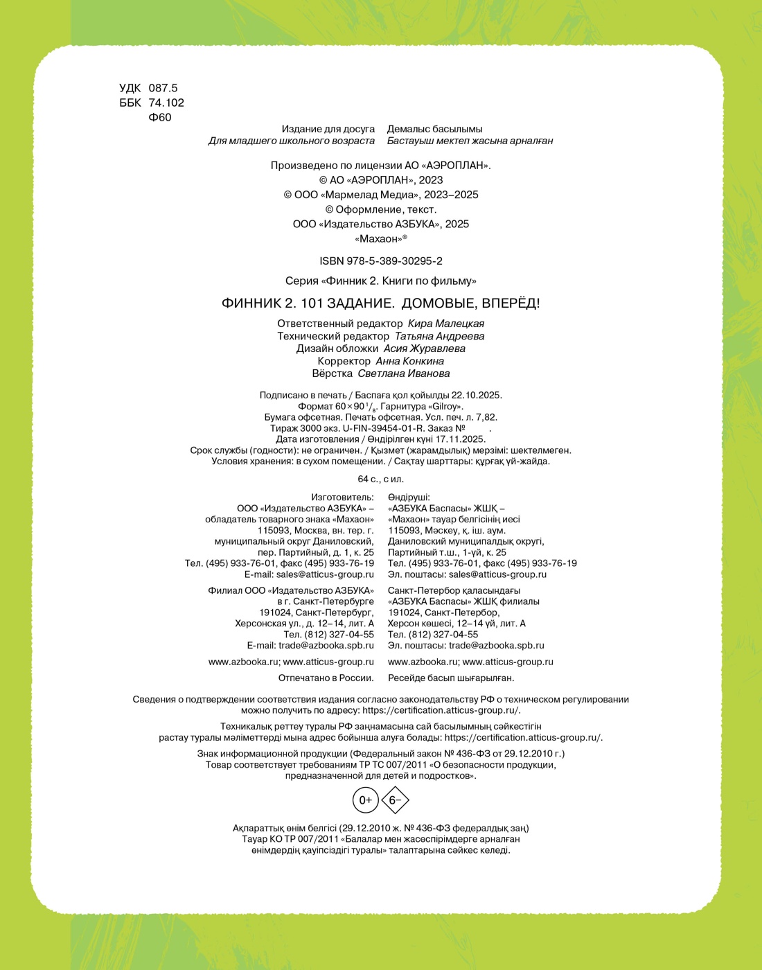 Книга Махаон К. Финник 2 101 задание Домовые вперёд по фильму - фото 2