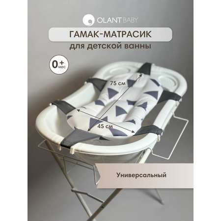 Гамак-матрасик OLANT BABY для ванночки