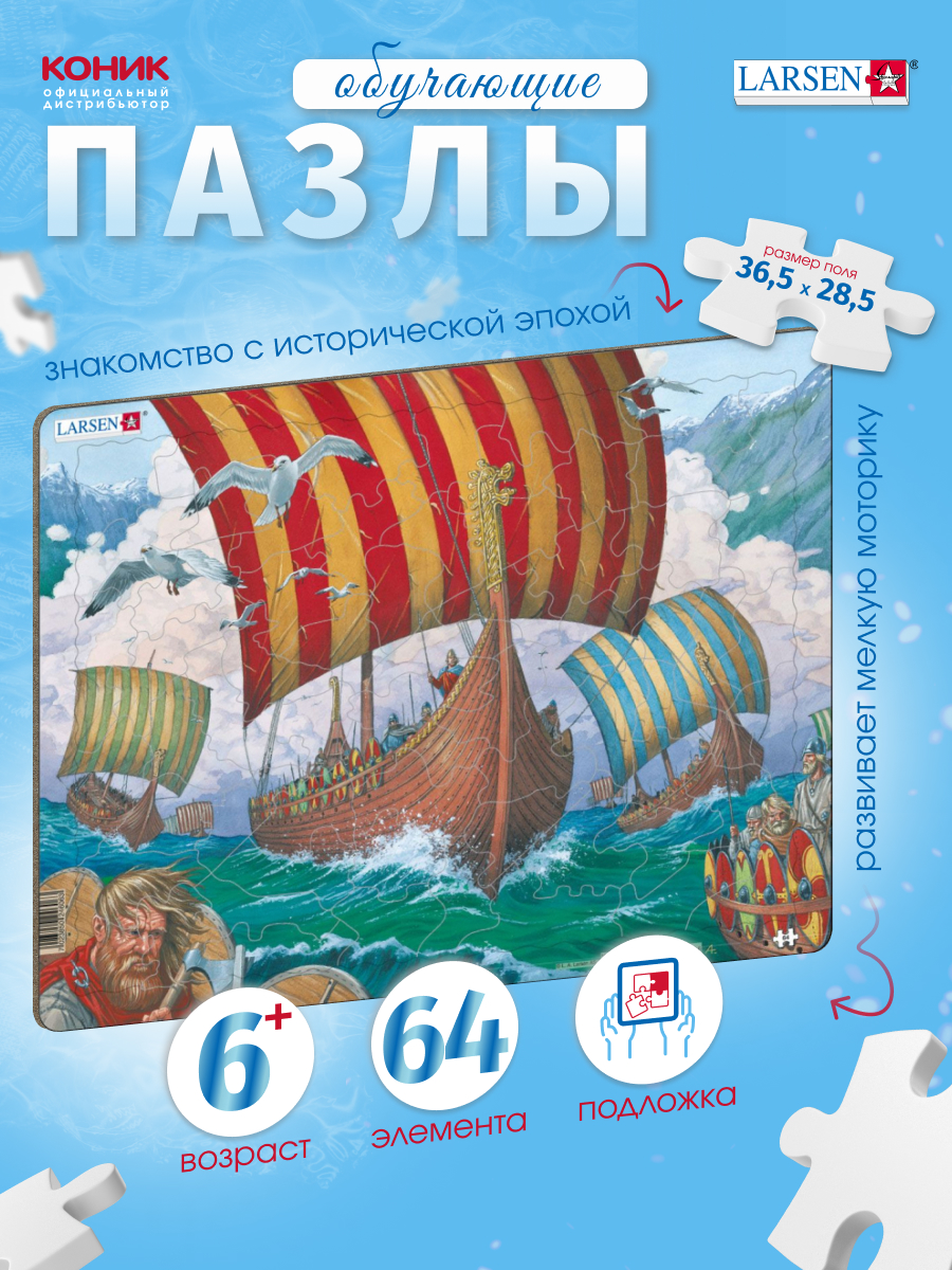 Пазл Larsen 64 элемента классический - фото 1
