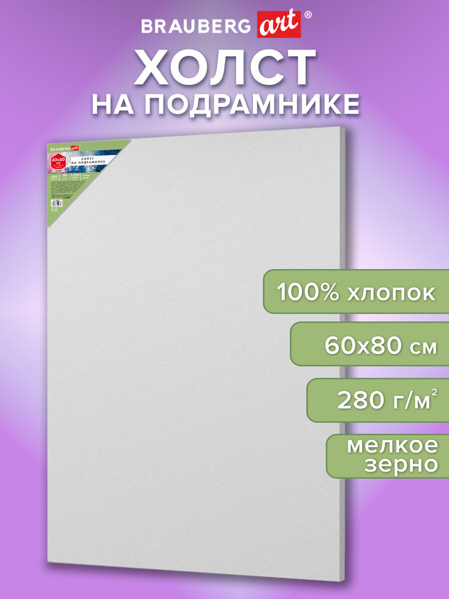 Холст для рисования Brauberg на подрамнике 60х80 см грунтованный 100% хлопок - фото 1