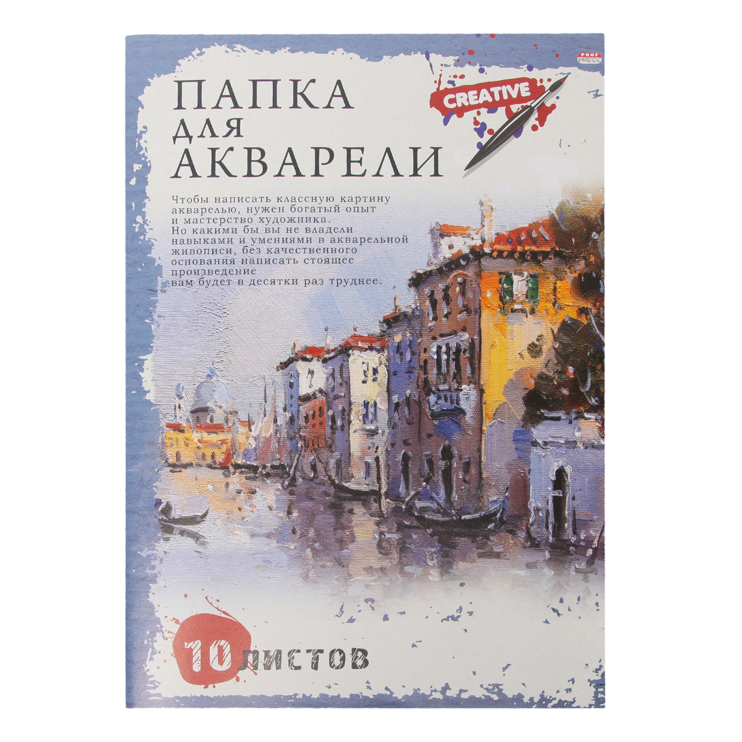 Папка для рисования Prof-Press для акварели 10 лист. - фото 1