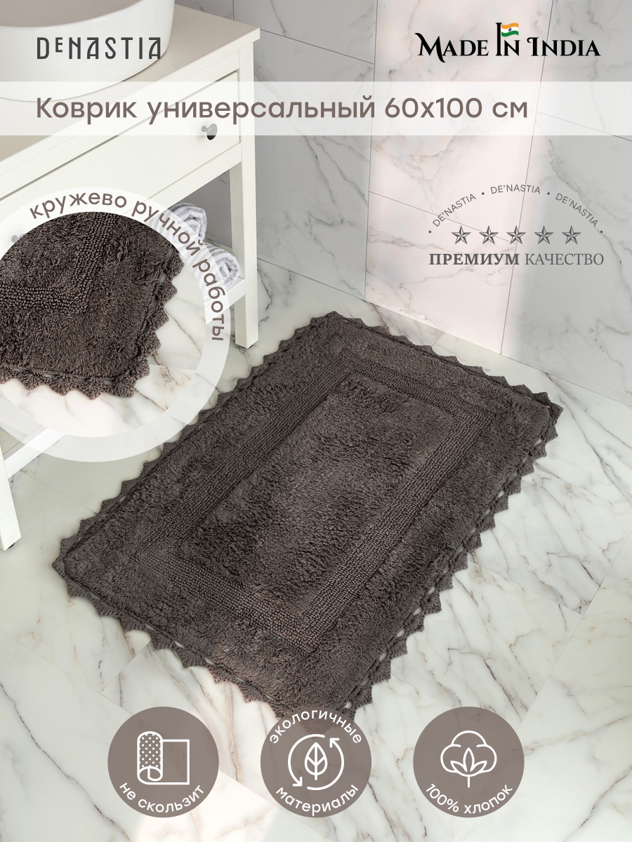 Коврик для ванной DeNASTIA 60х100 хлопок тёмно-серый M111251 - фото 2