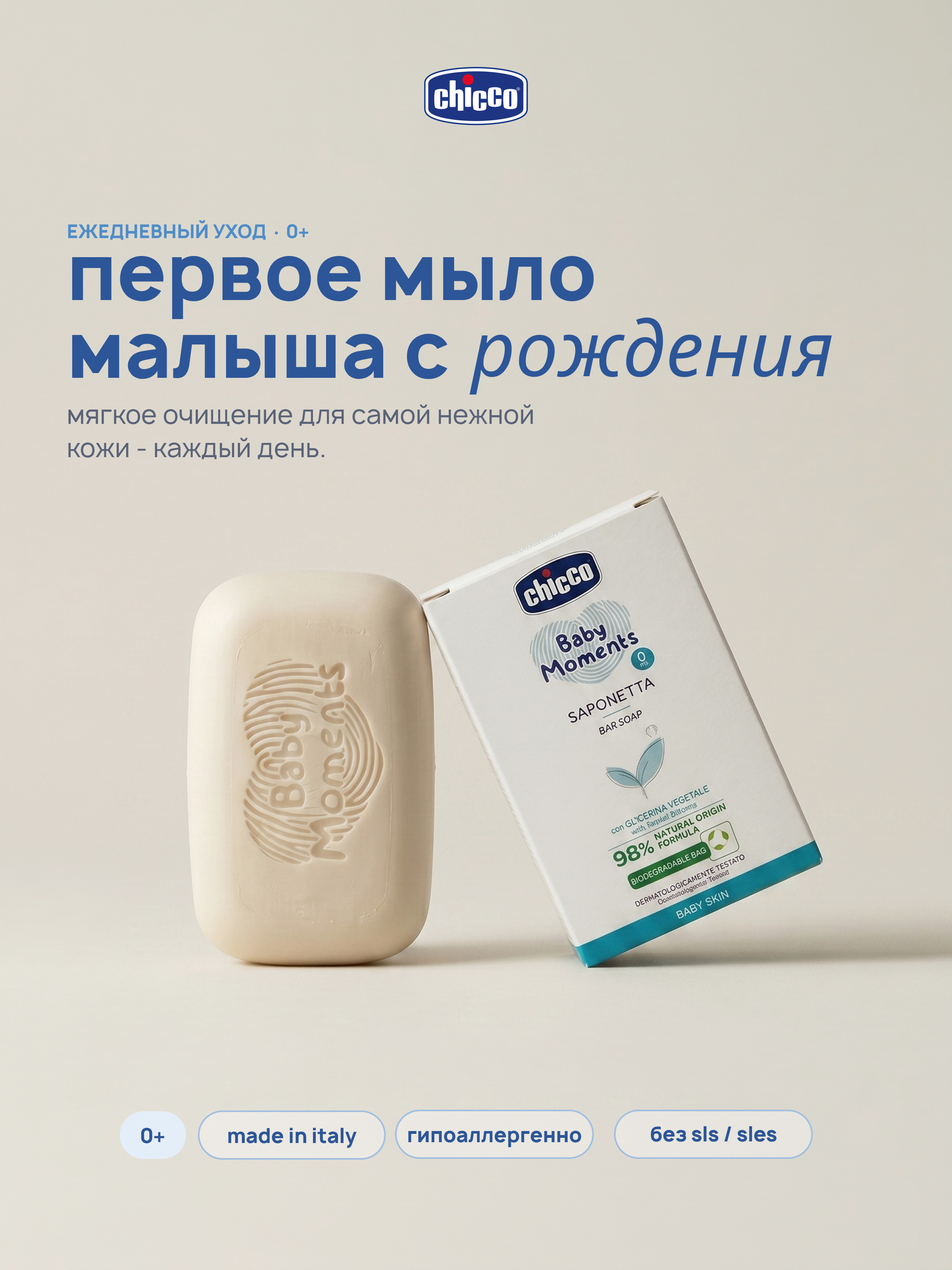 Мыло Chicco 1 шт. 100 г - фото 1