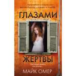 Книга ЭКСМО-ПРЕСС Глазами жертвы