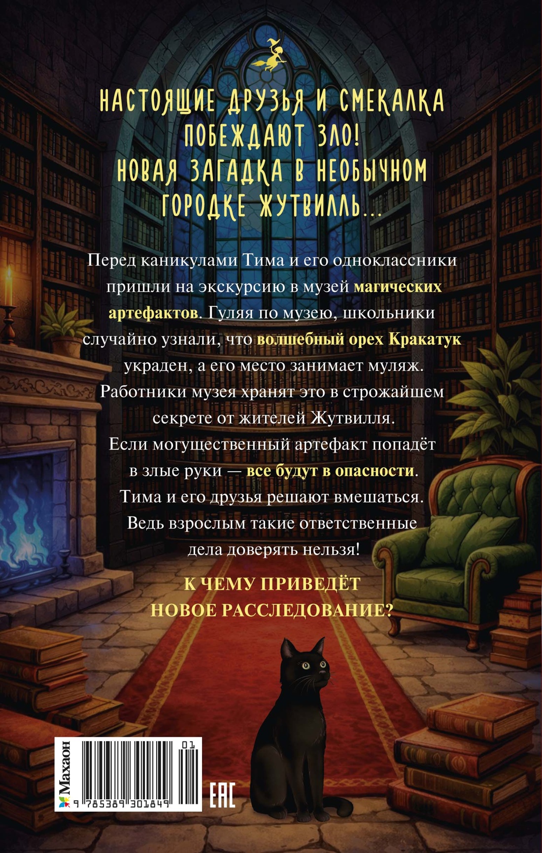 Книга Махаон Андреева Е Добро пожаловать в Жутвилль Комната с летающими письмами - фото 3