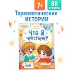 Книга Буква-ленд для развития эмоционального интеллекта Что я чувствую 80 стр