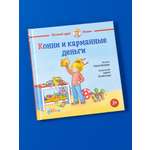 Книга Альпина. Дети Конни и карманные деньги