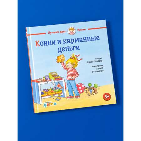 Книга Альпина. Дети Конни и карманные деньги