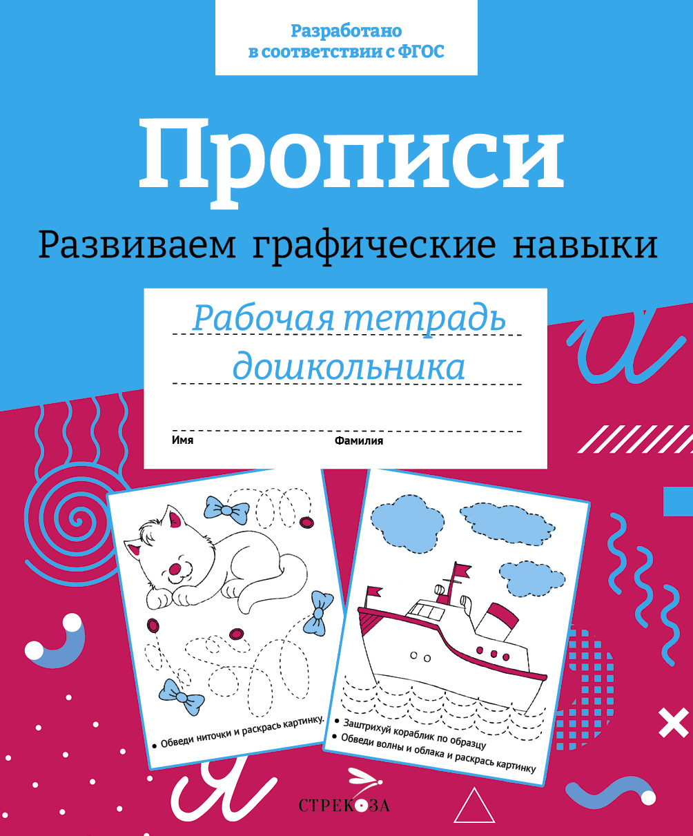 Книга Стрекозa Прописи Развиваем графические навыки ФГОС - фото 1