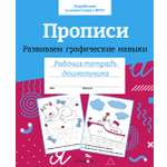 Книга Стрекозa Прописи Развиваем графические навыки ФГОС