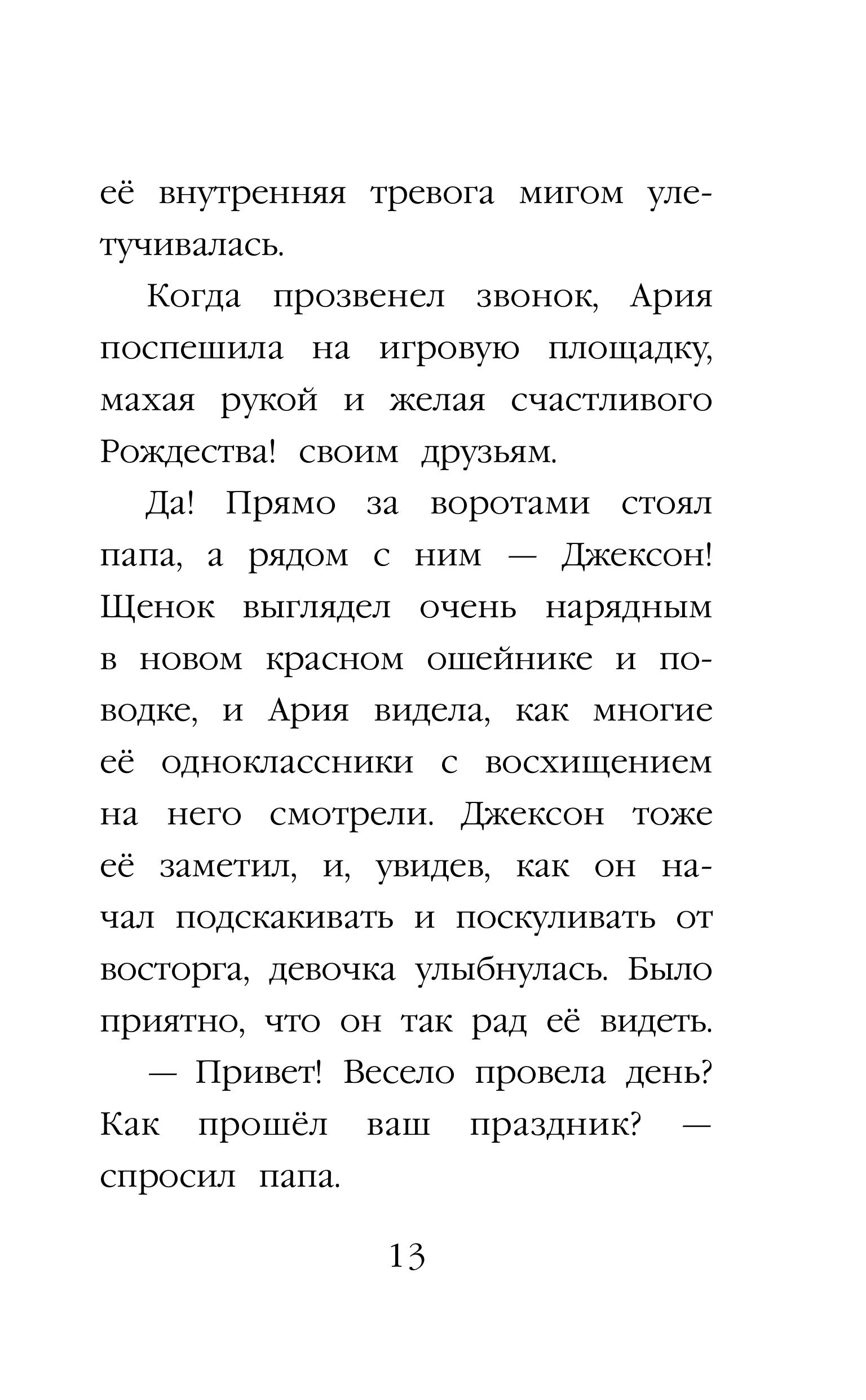 Книга Эксмо Щенок Джексон, или Первое Рождество (выпуск 56) - фото 12