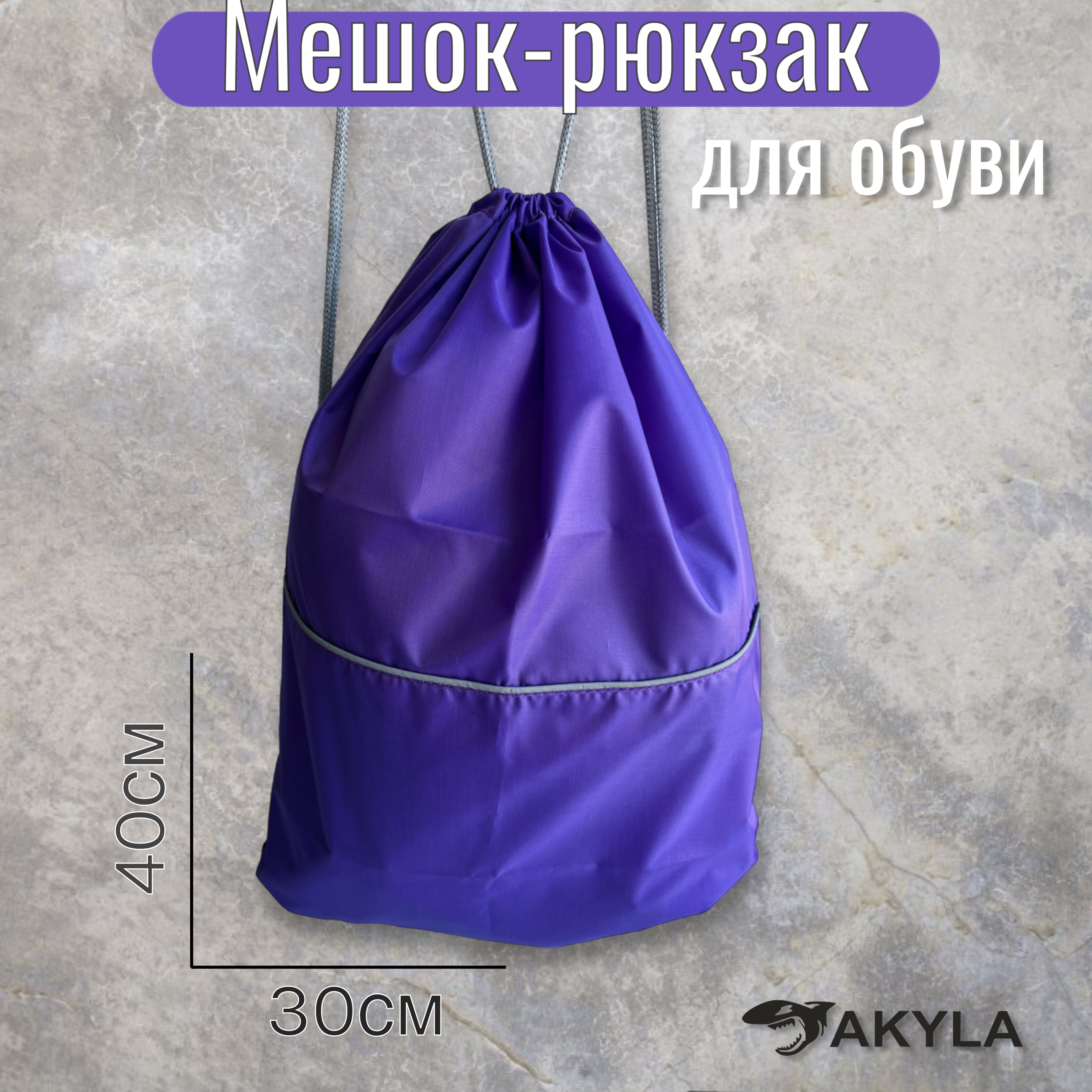Мешок для обуви AKYLA - фото 1