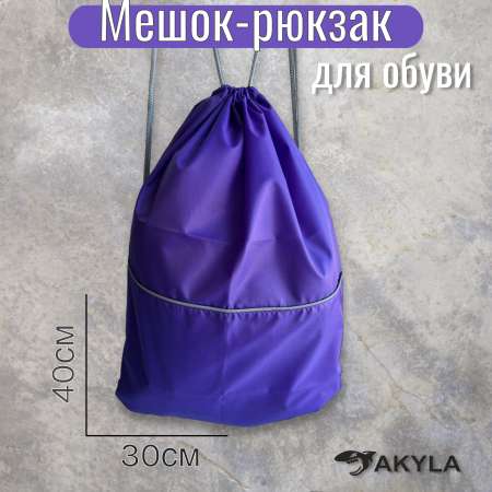 Мешок для обуви AKYLA