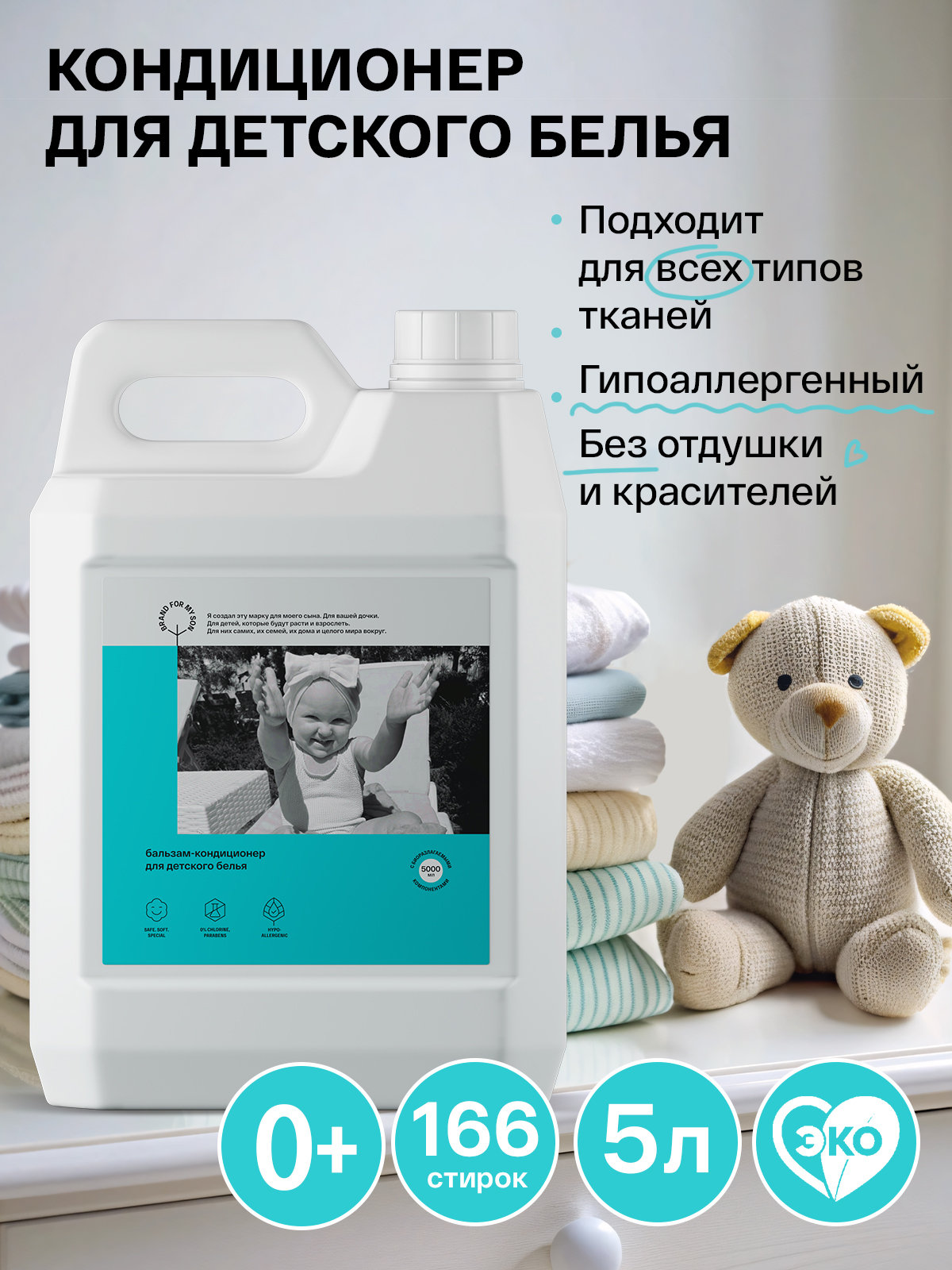 Кондиционер Brand For My Son Детский 5 л - фото 1