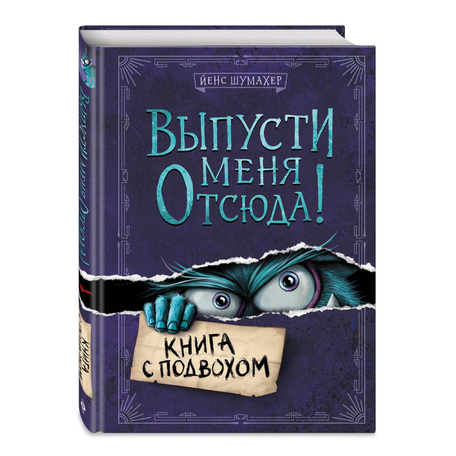 Книга Выпусти меня отсюда Книга с подвохом выпуск 1 - фото 1