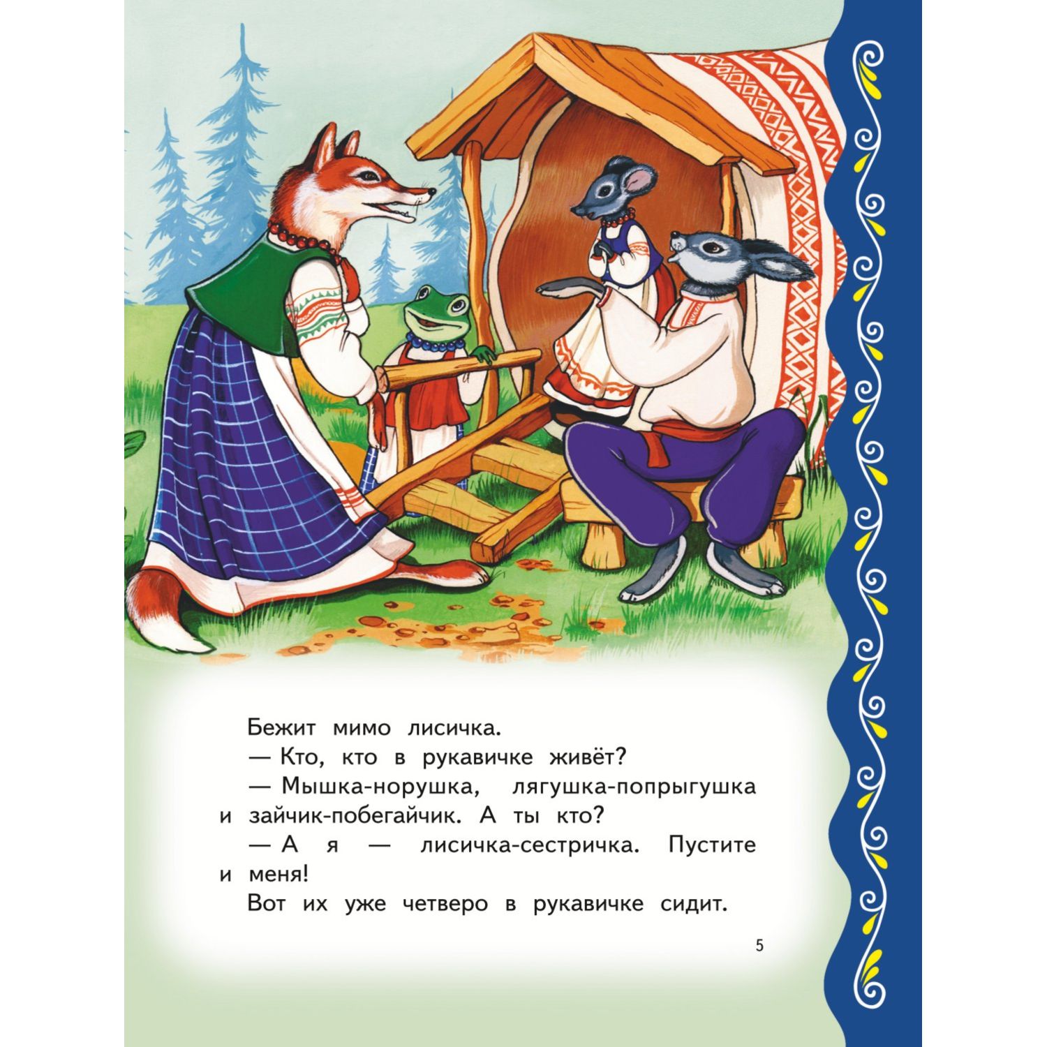 Книга Эксмо Самые лучшие сказки о животных с крупными буквами - фото 5