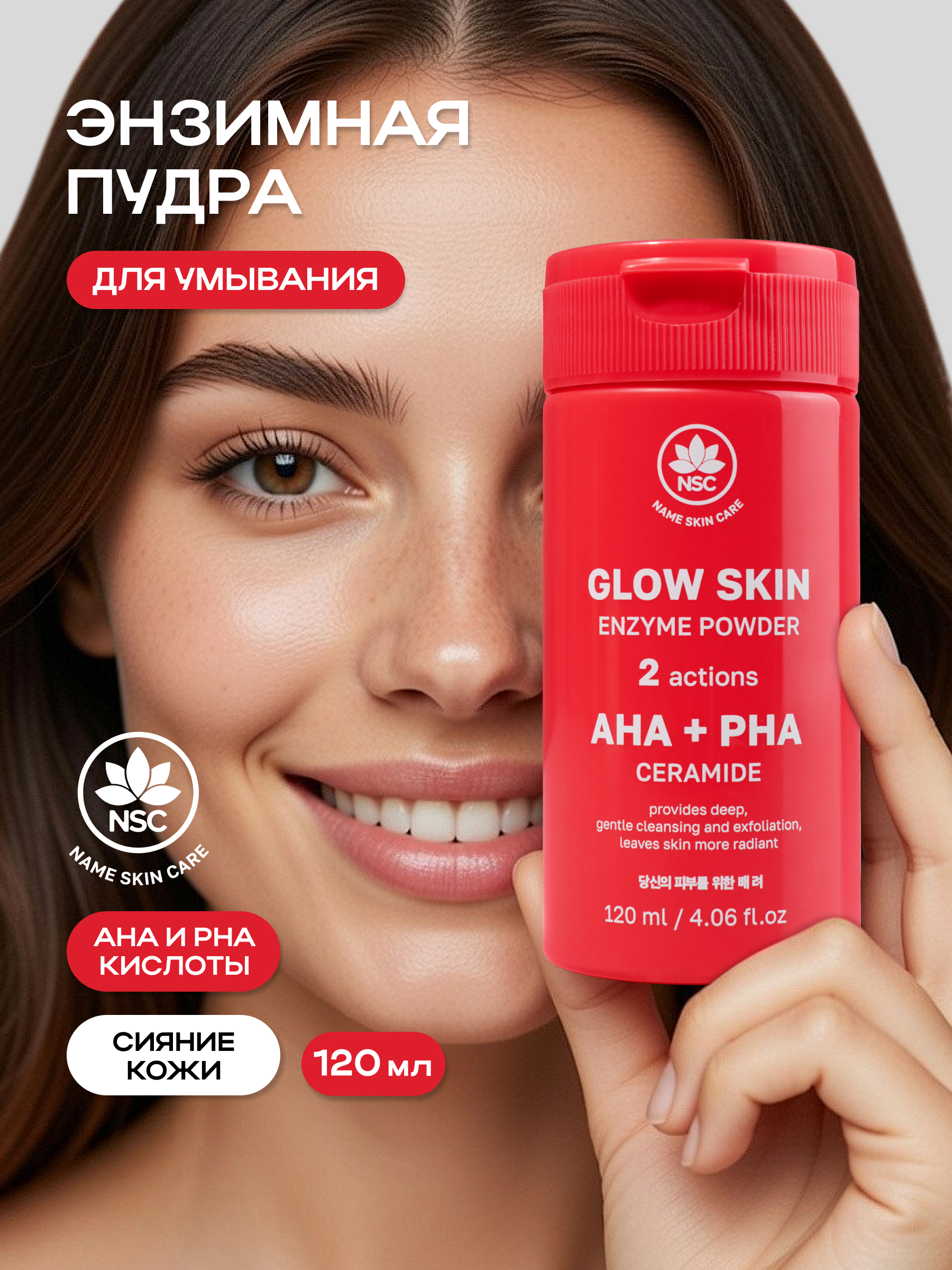 Пудра NAME SKIN CARE энзимная с AHA и PHA кислотами 120 мл - фото 1