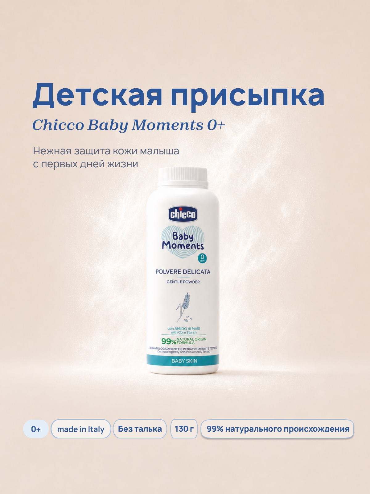 Присыпка Chicco 130 г - фото 1