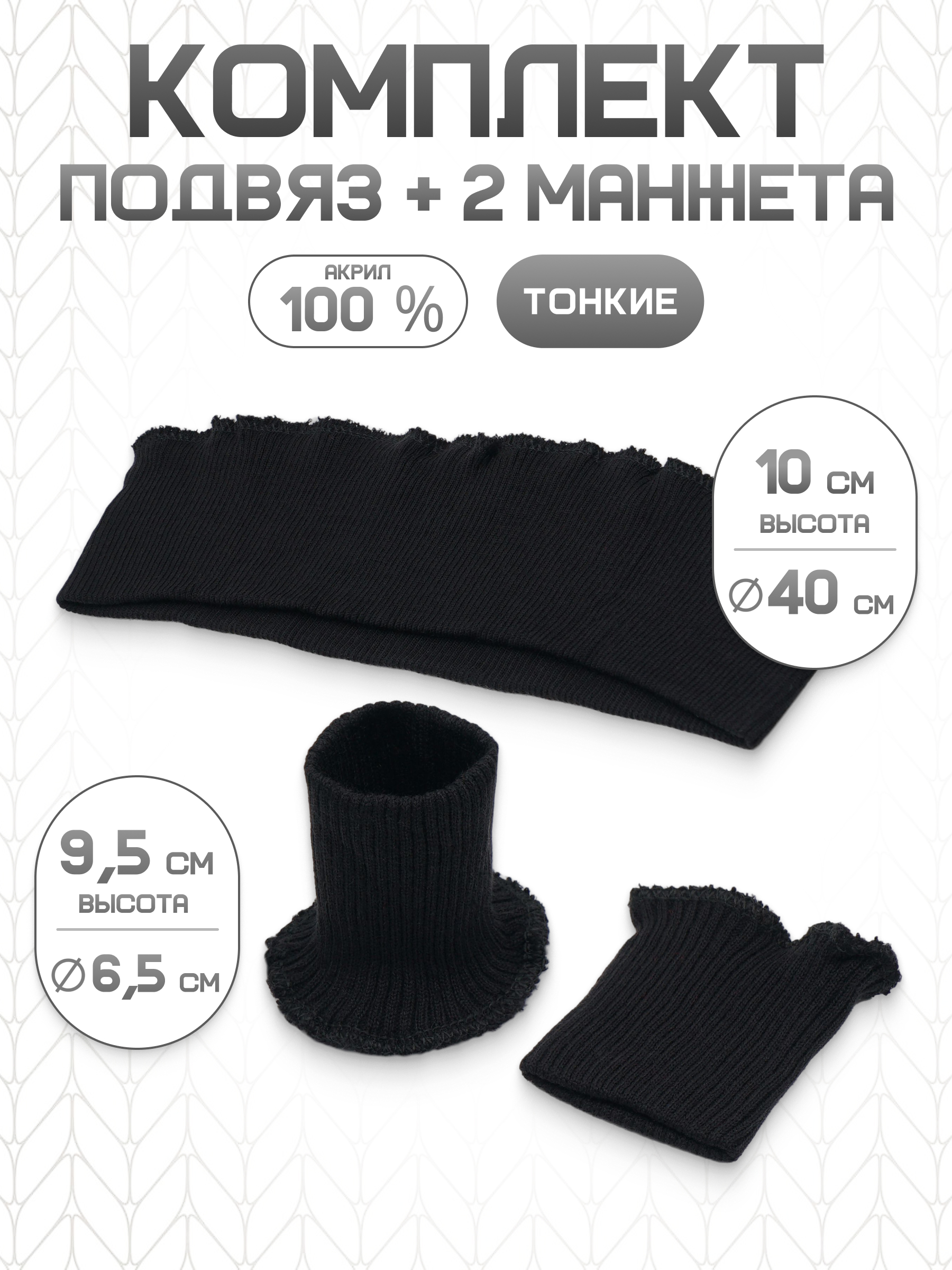 Манжеты на рукава и подвяз Айрис трикотажный - фото 1