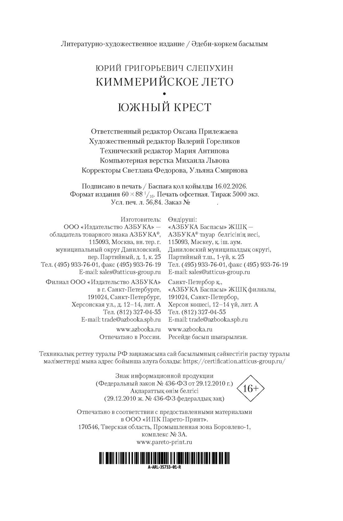 Книга АЗБУКА РусЛитБольшКн Слепухин Ю Киммерийское лето Южный Крест - фото 3