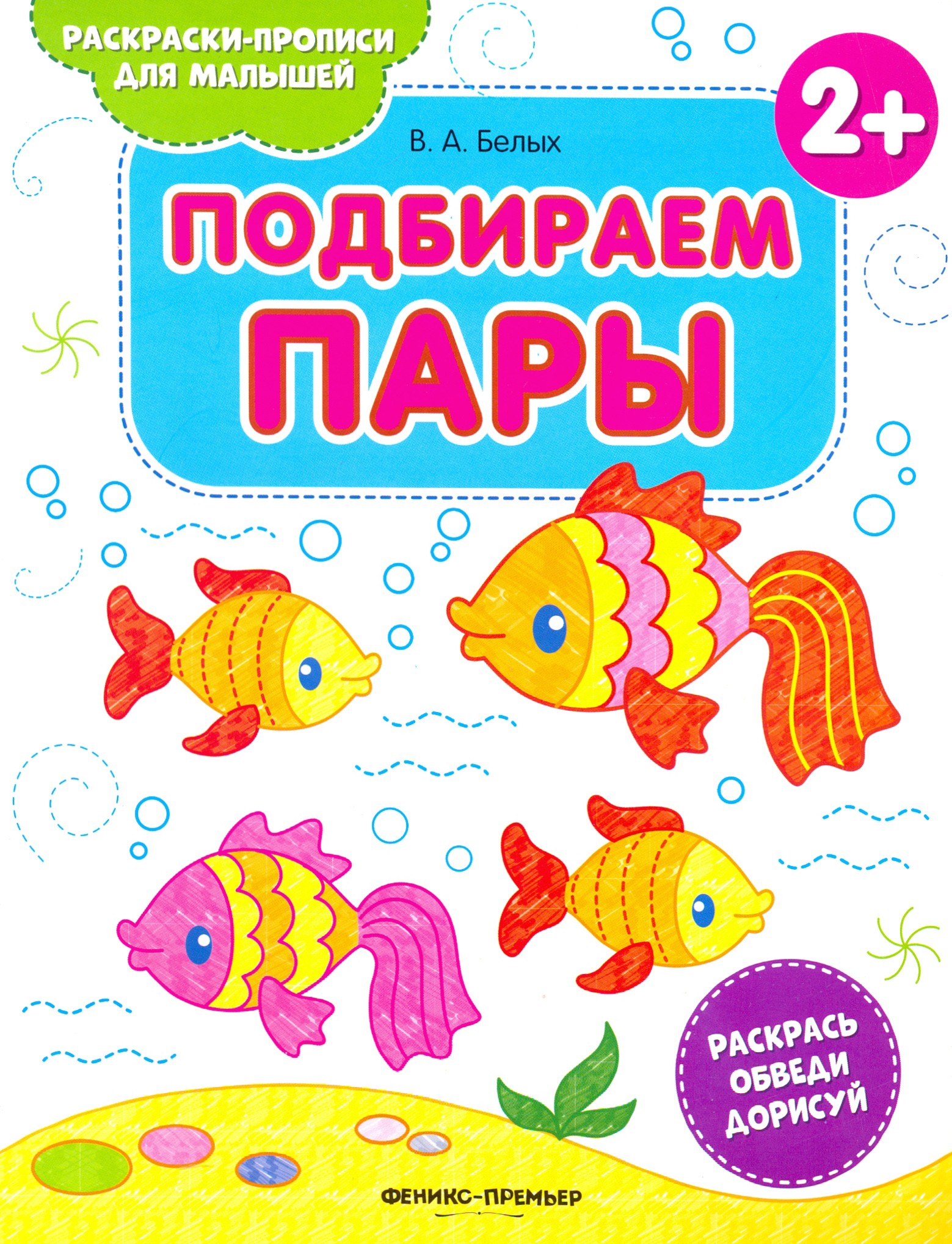 Книга Феникс Премьер Подбираем пары 2+ книжка-раскраска - фото 1