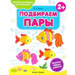 Книга Феникс Премьер Подбираем пары 2+ книжка-раскраска