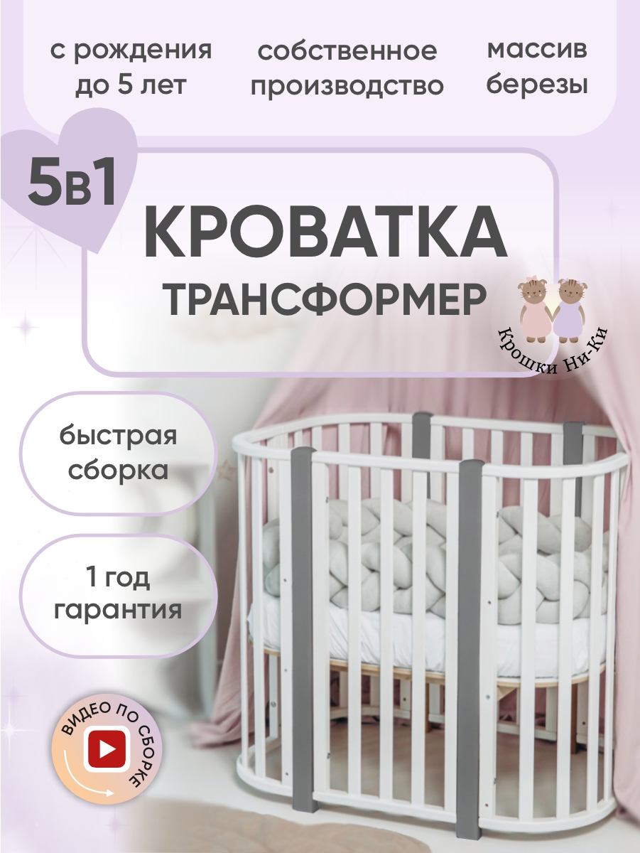 Детская кроватка Крошки Ни-Ки трансформер 5 в 1 овальная, поперечный маятник (белый, серый) - фото 1