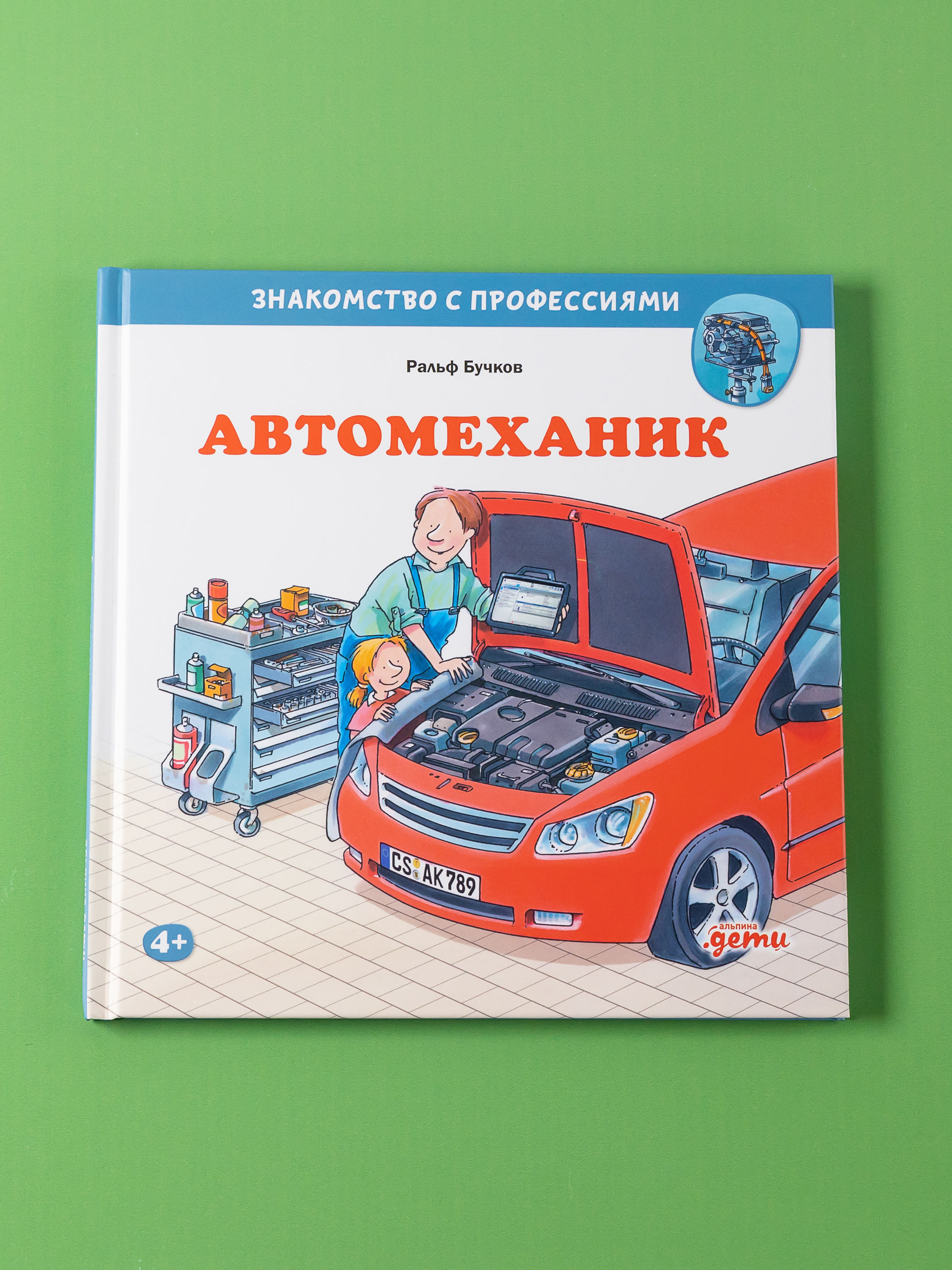 Книга Альпина. Дети Автомеханик - фото 5