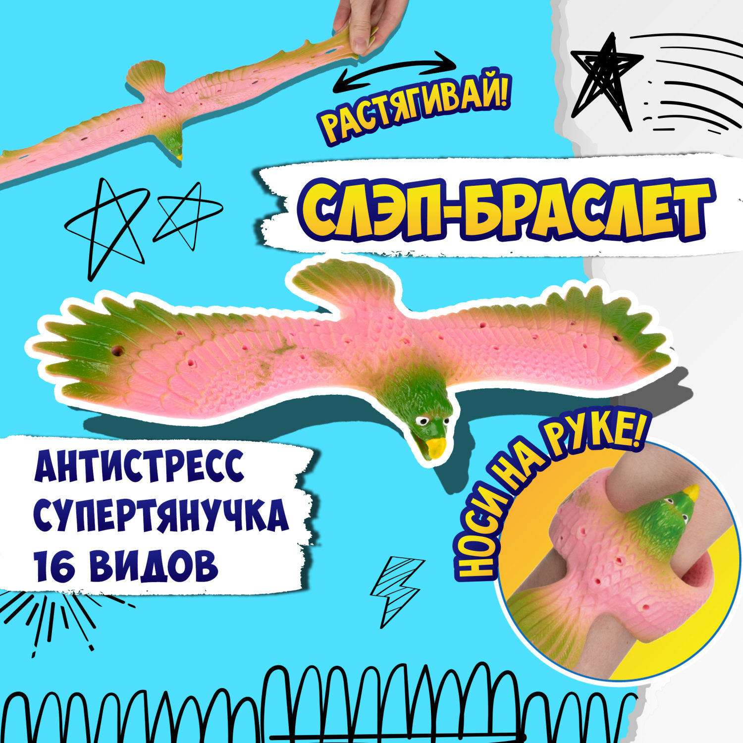 Игрушка-антистресс №1toy 2в1 Слэп-браслет Орел в ассортименте Т24574 - фото 32