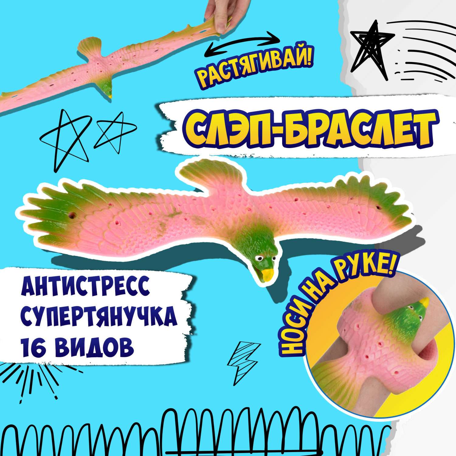 Игрушка-антистресс №1toy 2в1 Слэп-браслет Орел в ассортименте Т24574 - фото 32