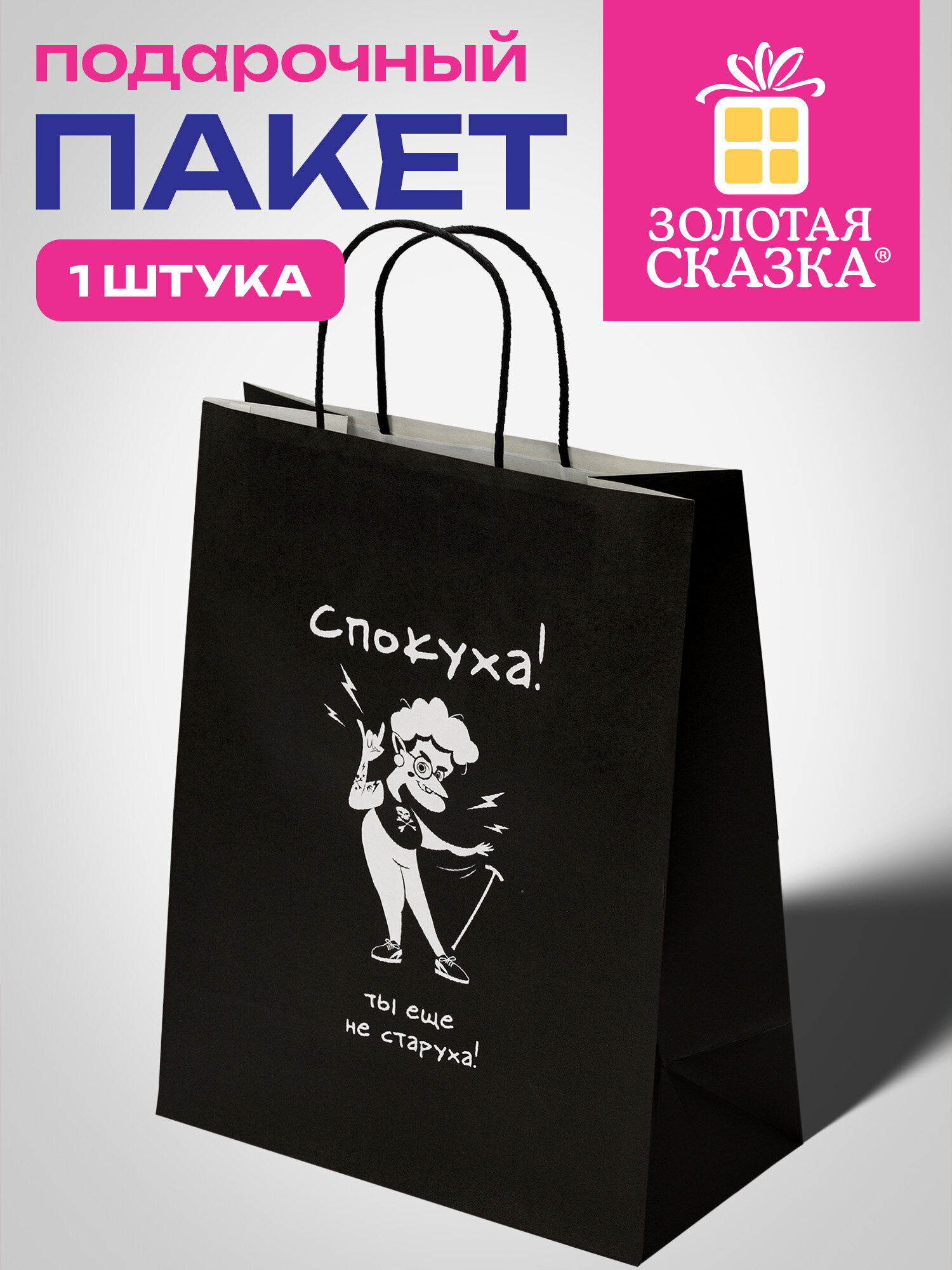 Пакет подарочный Золотая сказка большой крафтовый на день рождения - фото 1