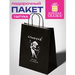 Пакет подарочный Золотая сказка большой крафтовый на день рождения
