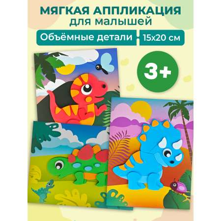 Набор для творчества Дрофа-Медиа аппликация 3 в 1 Дино детки