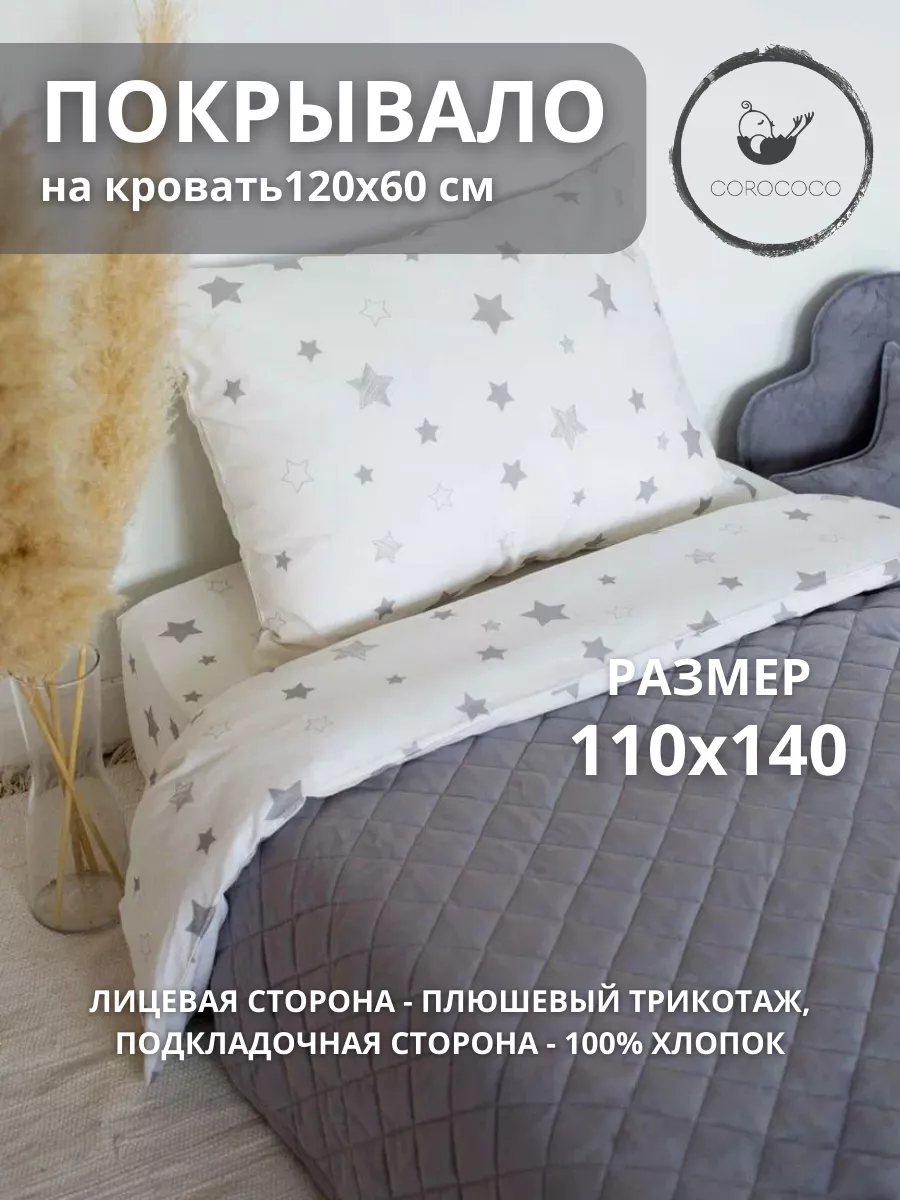 Покрывало COROCOCO Серые звезды плюш 110 x 140 см - фото 6