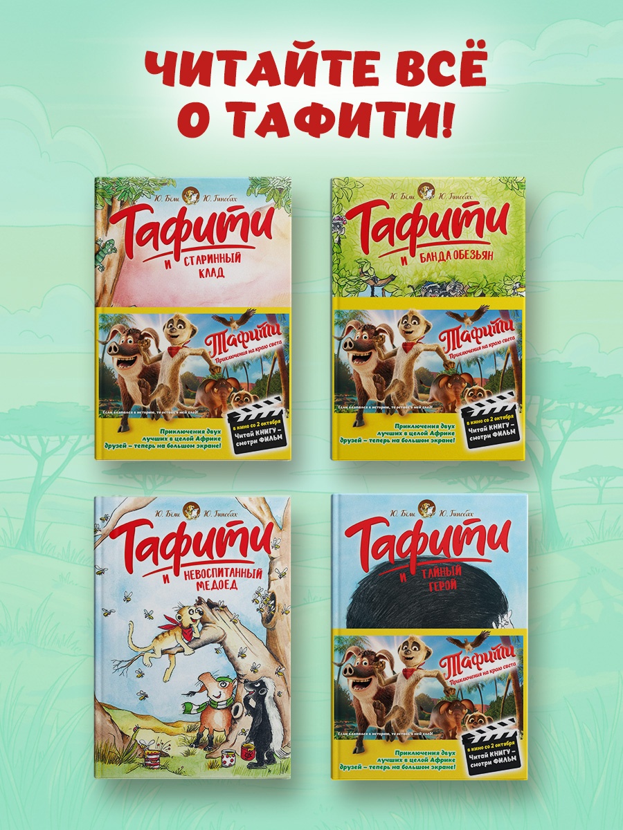 Книга Махаон Тафити Бёме Ю Тафити и великий пожар - фото 6