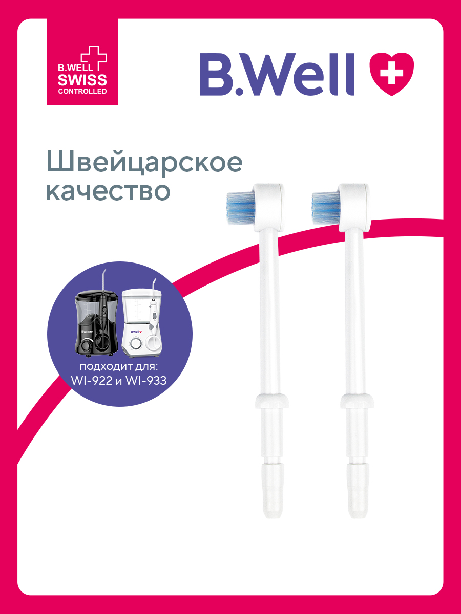 Изображение товара Насадка-щетка для ирригатора B.Well WI-922 WI-933 сменные насадки Изображение товара Насадка-щетка для ирригатора B.Well WI-922 WI-933 сменные насадки