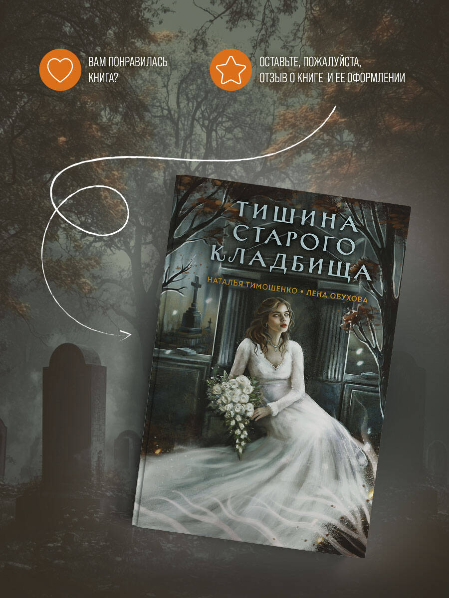 Книга Эксмо Тишина старого кладбища (Секретное досье. Мистические романы #2) - фото 4