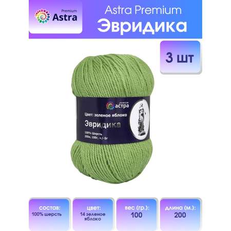 Пряжа Astra Premium Эвридика шерстяная 100 г 200 м 14 зеленое яблоко 3 мотка
