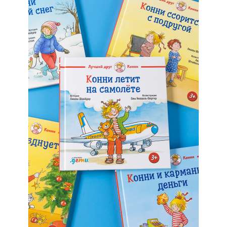 Книга Альпина. Дети Конни летит на самолёте