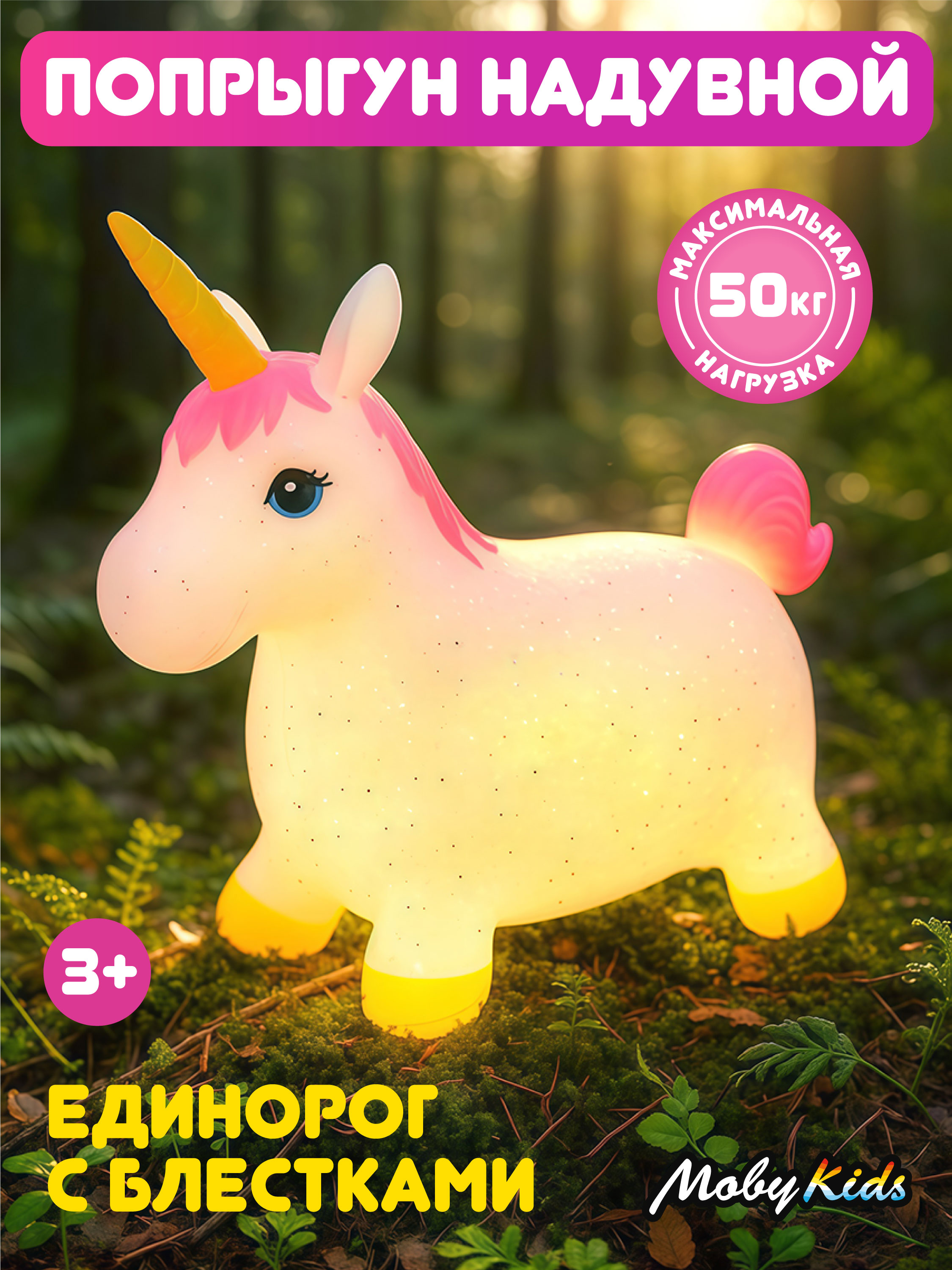 Изображение товара Фитбол Moby Kids Единорог с блестками детский надувной прыгун для развития
