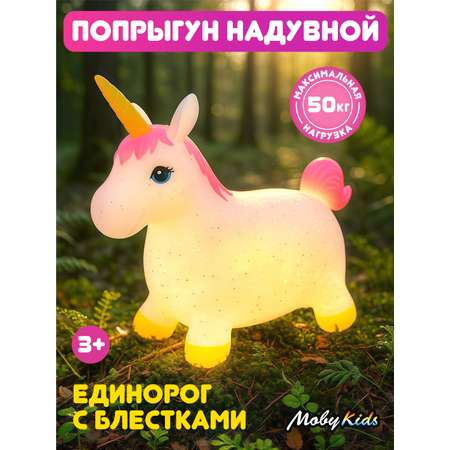 Фитбол Moby kids Единорог с блестками