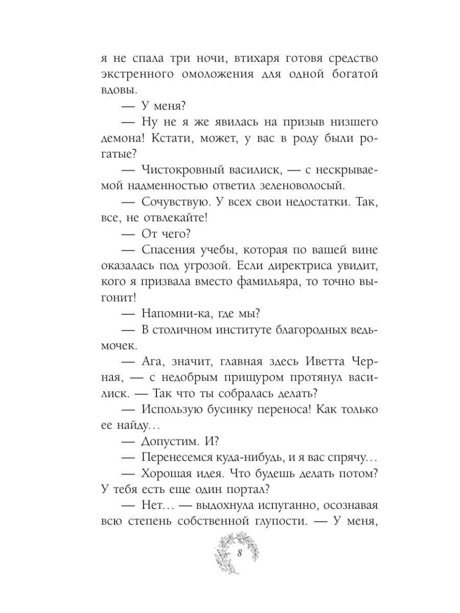 Книга Эксмо Нежданный фамильяр для бедовой ведьмочки - фото 7